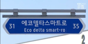 국내 최초 외국어 법정동 명칭 사용 반대 시위 - 지금국내엔 - 네모판 국내 최초 외국어 법정동 명칭 사용 반대 시위