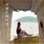 거제 매미성 - 지금국내엔 - 네모판 거제 매미성