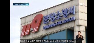 보쌈해 가고 싶다 성희롱 소방관…징계 무겁다며 소송 제기 - 지금국내엔 - 네모판 &quot;보쌈해 가고 싶다&quot; 성희롱 소방관... 