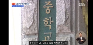중학교 급식에 변비약 테러‥잡고 보니 같은반 친구 - 지금국내엔 - 네모판 중학교 급식에 변비약 테러‥잡고 보니 같은반 친구
