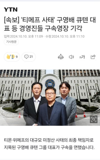 '티메프 사태' 구영배 큐텐 대표 등 경영진들 구속영장 기각 - 지금국내엔 - 네모판 '티메프 사태' 구영배 큐텐 대표 등 경영진들 구속영장 기각