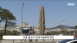 전쟁기념관도 독도 조형물 철거 - 지금국내엔 - 네모판 전쟁기념관도 독도 조형물 철거