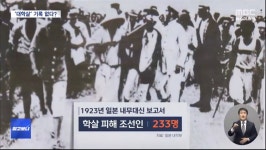 일본 정부, 이 와중에 과거사 왜곡‥관동대학살 기록 없다? - 지금국내엔 - 네모판 일본 정부, 이 와중에 과거사 왜곡‥관동대학살 기록 없다?