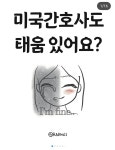 미국으로 간 한국인 간호사 태움 만화.jpg - 연예이슈 수다방 - 네모판 미국으로 간 한국인 간호사 태움 만화.jpg