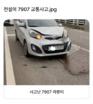 로또 당첨보다 어렵다는 전설의 7907 교통사고 - 연예이슈 수다방 - 네모판 로또 당첨보다 어렵다는 전설의 7907 교통사고