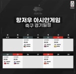 항저우 아시안게임 우리나라 축구 경기 일정 - 연예이슈 수다방 - 네모판 항저우 아시안게임 우리나라 축구 경기 일정