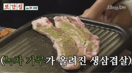 [또간집] 설탕 범벅 부추 삼겹살.jpg - 연예이슈 수다방 - 네모판 [또간집] 설탕 범벅 부추 삼겹살.jpg