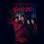 심야괴담회 시즌2 첫방송 일정 - 연예이슈 수다방 - 네모판 심야괴담회 시즌2 첫방송 일정
