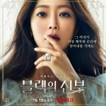 넷플릭스  개인 포스터 - 연예이슈 수다방 - 네모판 넷플릭스 <블랙의 신부> 개인 포스터