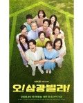 KBS 주말드라마 오! 삼광빌라! 포스터 - 연예이슈 수다방 - 네모판 KBS 주말드라마 오! 삼광빌라! 포스터