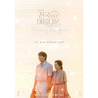 JTBC 드라마 ＜천국보다 아름다운＞ 김혜자X손석구 부부 포스터 - 연예이슈 수다방 - 네모판 JTBC 드라마 ＜천국보다 아름다운...
