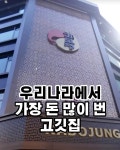 우리나라에서 가장 돈 많이 번 고기집 - 연예이슈 수다방 - 네모판 우리나라에서 가장 돈 많이 번 고기집