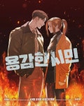 영화  무빙 포스터 - 연예이슈 수다방 - 네모판 영화 <용감한 시민> 무빙 포스터
