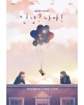 KBS 새수목드라마 안녕? 나야! 일러스트 ver 포스터 - 연예이슈 수다방 - 네모판 KBS 새수목드라마 안녕? 나야! 일러스트 ver 포스터
