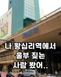 나 왕십리역에서 울부짖는 사람 봤어 - 연예이슈 수다방 - 네모판 나 왕십리역에서 울부짖는 사람 봤어