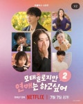 모태솔로지만 괜찮아 시즌2 포스터 - 연예이슈 수다방 - 네모판 모태솔로지만 괜찮아 시즌2 포스터
