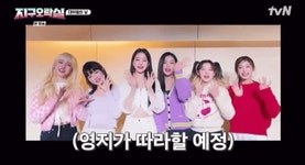 [지구오락실] 아이브 인사법 따라하는 지구오락실 멤버들 - 연예이슈 수다방 - 네모판 [지구오락실] 아이브 인사법 따라하는 지구오락실 멤버들