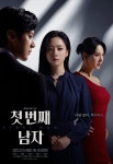 MBC 새 일일드라마  티저 포스터 - 연예이슈 수다방 - 네모판 MBC 새 일일드라마 <첫 번째 남자> 티저 포스터