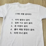 가족 여행 금지어 티셔츠 - 연예이슈 수다방 - 네모판 가족 여행 금지어 티셔츠