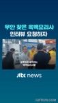 무안공항 찾은 흑백요리사들 - 연예이슈 수다방 - 네모판 무안공항 찾은 흑백요리사들