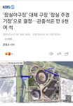 ‘잠실야구장’ 대체 구장 ‘잠실 주경기장’으로 결정…관중석은 만 8천여 석 - 연예이슈 수다방 - 네모판 ‘잠실야구장’ 대체 구장 ‘잠실... 