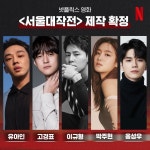 넷플릭스 서울대작전 출연배우 라인업 공개 - 연예이슈 수다방 - 네모판 넷플릭스 서울대작전 출연배우 라인업 공개