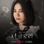 넷플릭스  캐릭터 포스터 - 연예이슈 수다방 - 네모판 넷플릭스 <더글로리> 캐릭터 포스터