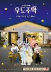 오늘 첫방송하는 tvN 예능 우도주막 낮&밤 버전 포스터 - 연예이슈 수다방 - 네모판 오늘 첫방송하는 tvN 예능 우도주막 낮&amp;밤 버전 포스터
