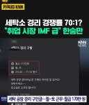 세탁소 경리 경쟁률 70대1 ㄷㄷ.news - 연예이슈 수다방 - 네모판 세탁소 경리 경쟁률 70대1 ㄷㄷ.news