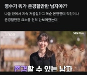 나는 솔로로 보는 존경할 만한 남자.jpg - 연예이슈 수다방 - 네모판 나는 솔로로 보는 존경할 만한 남자.jpg
