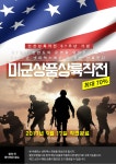 [종료] 인천상륙작전 67주년 기념 미군상품상륙작전 | 택티컬아웃도어 넷피엑스