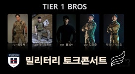 [협찬] 티어원브로스 경전대 밀리터리 토크콘서트 협찬지원 | 택티컬아웃도어 넷피엑스