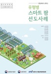 스마트팜 ‘성공 현장’으로 초대 합니다! [영농자재신문(주)] 스마트팜 ‘성공 현장’으로 초대 합니다!