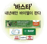 '바스타' 내년에만 바이엘이 판다 [영농자재신문(주)] '바스타' 내년에만 바이엘이 판다