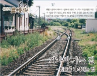 [유민의 農 에세이]기차역 가는 길 [영농자재신문(주)] [유민의 農 에세이]기차역 가는 길 