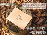 [유민의 農 에세이] 훈훈한 이야기 [영농자재신문(주)] [유민의 農 에세이] 훈훈한 이야기