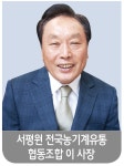 서평원 전국농기계유통협동조합 이사장 [영농자재신문(주)] 서평원 전국농기계유통협동조합 이사장