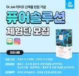 닥터조 퓨어솔루션 런칭기념 이벤트~ing [영농자재신문(주)] 닥터조 퓨어솔루션 런칭기념 이벤트~ing