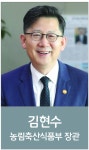 [2022년 신년사] 김현수 농림축산식품부 장관 [영농자재신문(주)] [2022년 신년사] 김현수 농림축산식품부 장관