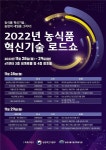 농식품 혁신기술, 농업의 내일을 그리다! [영농자재신문(주)] 농식품 혁신기술, 농업의 내일을 그리다!
