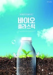 왜 농자재도 바이오플라스틱 재료로 대체해야 하나? [영농자재신문(주)] 왜 농자재도 바이오플라스틱 재료로 대체해야 하나?
