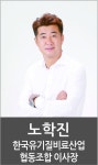 노학진 한국유기질비료산업협동조합 이사장 [영농자재신문(주)] 노학진 한국유기질비료산업협동조합 이사장