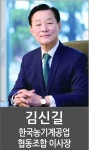 김신길 한국농기계공업협동조합 이사장 [영농자재신문(주)] 김신길 한국농기계공업협동조합 이사장