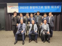 동방아그로, 중장기 사업 비전 수립 ‘임원 워크샵’ [영농자재신문(주)] 동방아그로, 중장기 사업 비전 수립 ‘임원 워크샵’