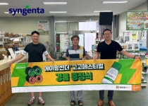 신젠타코리아 ‘에이팜썬더 고고페스티벌’ 성료 [영농자재신문(주)] 신젠타코리아 ‘에이팜썬더 고고페스티벌’ 성료