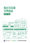 양돈·가금 축산기자재 가격정보 책자 발간 [영농자재신문(주)] 양돈·가금 축산기자재 가격정보 책자 발간