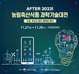 미래 첨단기술과의 만남…‘2023 농림축산식품 과학기술대전’ 열린다 [영농자재신문(주)] 미래 첨단기술과의 만남…‘2023 농림축산식품... 