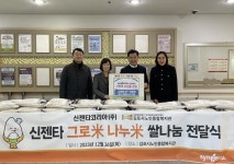신젠타코리아, ‘그로米 나누米’ 쌀 나눔 캠페인 [영농자재신문(주)] 신젠타코리아, ‘그로米 나누米’ 쌀 나눔 캠페인