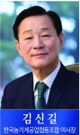 김신길 한국농기계공업협동조합 이사장 [영농자재신문(주)] 김신길 한국농기계공업협동조합 이사장
