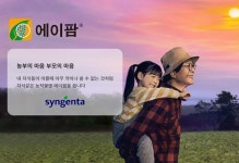 [2보] 신젠타코리아, 업계 최초 ‘에이팜®’ 반값 공급 [영농자재신문(주)] [2보] 신젠타코리아, 업계 최초 ‘에이팜®’ 반값 공급